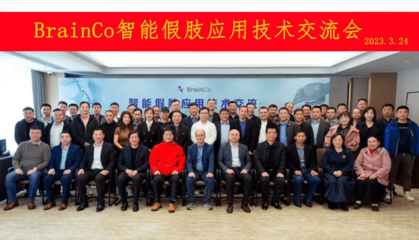 智能假肢應用技術交流會圓滿落幕，BrainCo強腦科技受邀參與觀摩交流